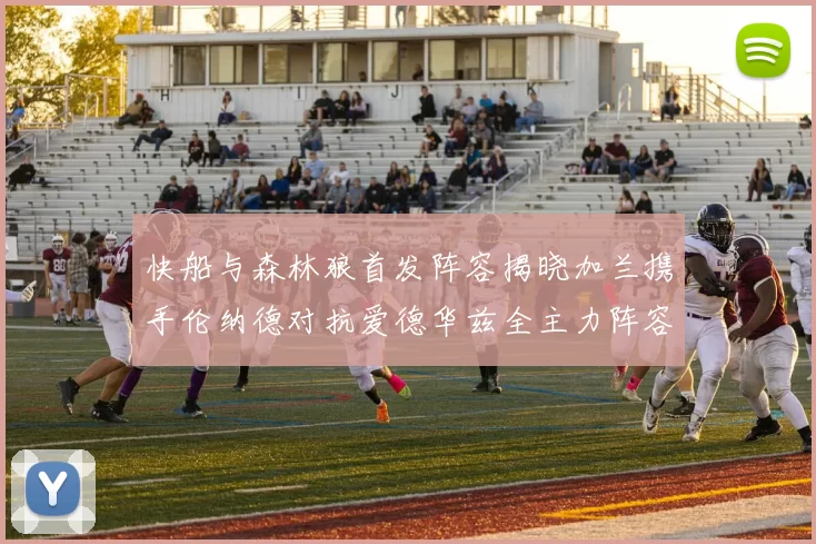 快船与森林狼首发阵容揭晓加兰携手伦纳德对抗爱德华兹全主力阵容