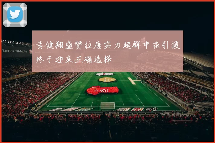 黄健翔盛赞拉唐实力超群申花引援终于迎来正确选择